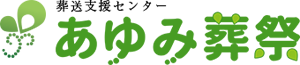 川口市で葬儀ならあゆみ葬祭へ